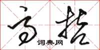 骆恒光高哲草书怎么写