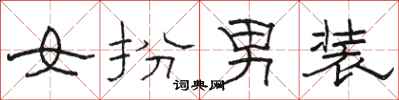 骆恒光女扮男装隶书怎么写