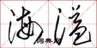 骆恒光海溢草书怎么写