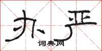 骆恒光办严隶书怎么写