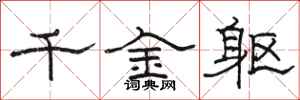 骆恒光千金躯隶书怎么写