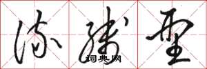 骆恒光流线型草书怎么写