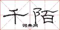 骆恒光千陌隶书怎么写