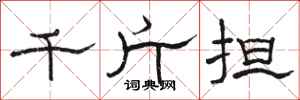 骆恒光千斤担隶书怎么写