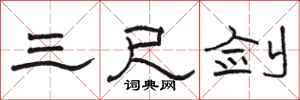 骆恒光三尺剑隶书怎么写