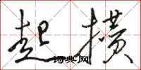骆恒光起攒草书怎么写