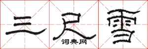 骆恒光三尺雪隶书怎么写
