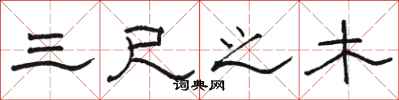骆恒光三尺之木隶书怎么写