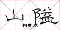 骆恒光山隘隶书怎么写