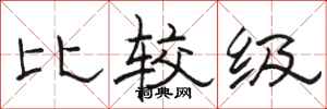 骆恒光比较级隶书怎么写
