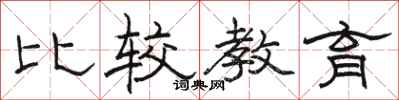 骆恒光比较教育隶书怎么写