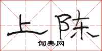 骆恒光上陈隶书怎么写