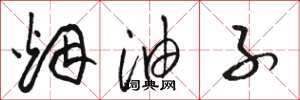 骆恒光烟油子草书怎么写