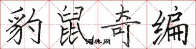 骆恒光豹鼠奇编楷书怎么写