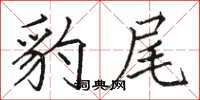 骆恒光豹尾楷书怎么写