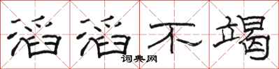 骆恒光滔滔不竭隶书怎么写