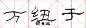 骆恒光万纽于隶书怎么写