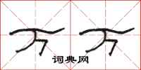 骆恒光万万隶书怎么写