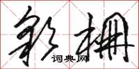 骆恒光彩棚草书怎么写