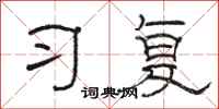 骆恒光习复隶书怎么写