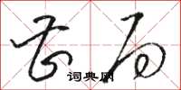 骆恒光曹局草书怎么写