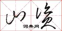 骆恒光山资草书怎么写