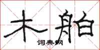 骆恒光木舶隶书怎么写