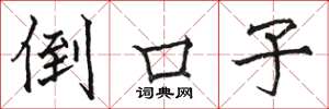 骆恒光倒口子楷书怎么写