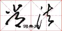 骆恒光常法草书怎么写