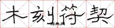 骆恒光木刻符契隶书怎么写