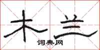 骆恒光木兰隶书怎么写
