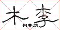 骆恒光木李隶书怎么写