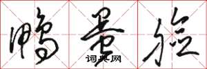 骆恒光鸭蛋脸草书怎么写