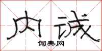 骆恒光内诚隶书怎么写