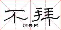 骆恒光不拜隶书怎么写