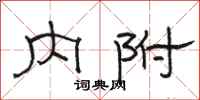 骆恒光内附隶书怎么写