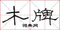 骆恒光木牌隶书怎么写