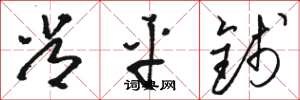 骆恒光常平钱草书怎么写