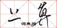 骆恒光上算草书怎么写