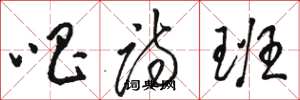 骆恒光唱诗班草书怎么写