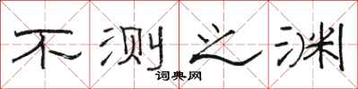 骆恒光不测之渊隶书怎么写