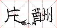 骆恒光片酬隶书怎么写