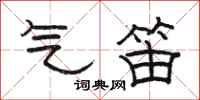 骆恒光气笛隶书怎么写