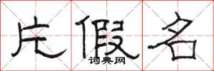 骆恒光片假名隶书怎么写