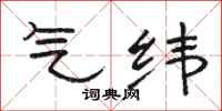 骆恒光气纬隶书怎么写