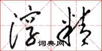 骆恒光淳精草书怎么写