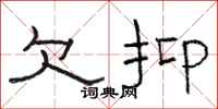 骆恒光欠抑隶书怎么写