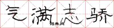 骆恒光气满志骄隶书怎么写