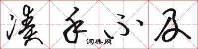 骆恒光凑手不及草书怎么写