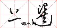 骆恒光上选草书怎么写